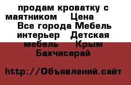 продам кроватку с маятником. › Цена ­ 3 000 - Все города Мебель, интерьер » Детская мебель   . Крым,Бахчисарай